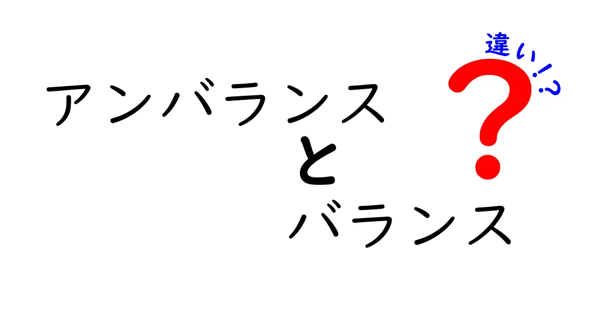 アンバランスとバランスの違いを理解しよう！