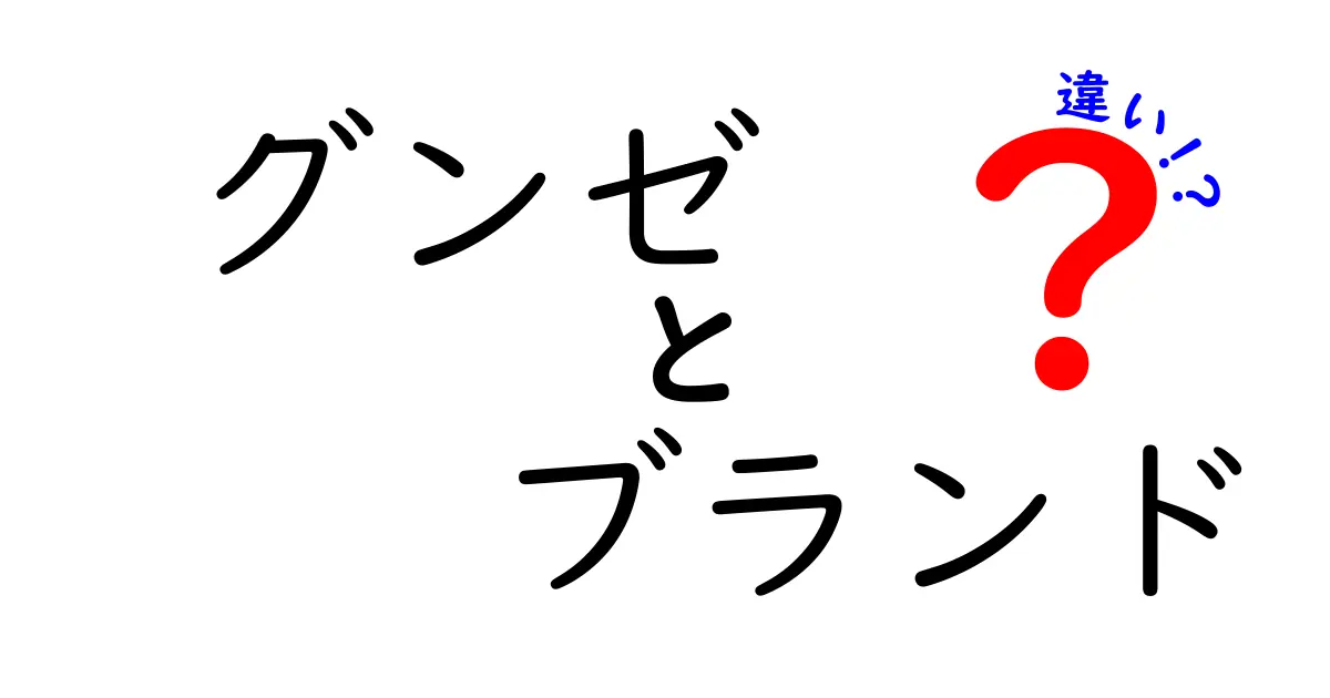 グンゼのさまざまなブランドの違いとは？選び方ガイド