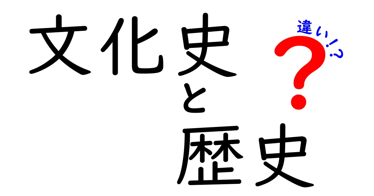 文化史と歴史の違いをわかりやすく解説！あなたの知識が深まる！