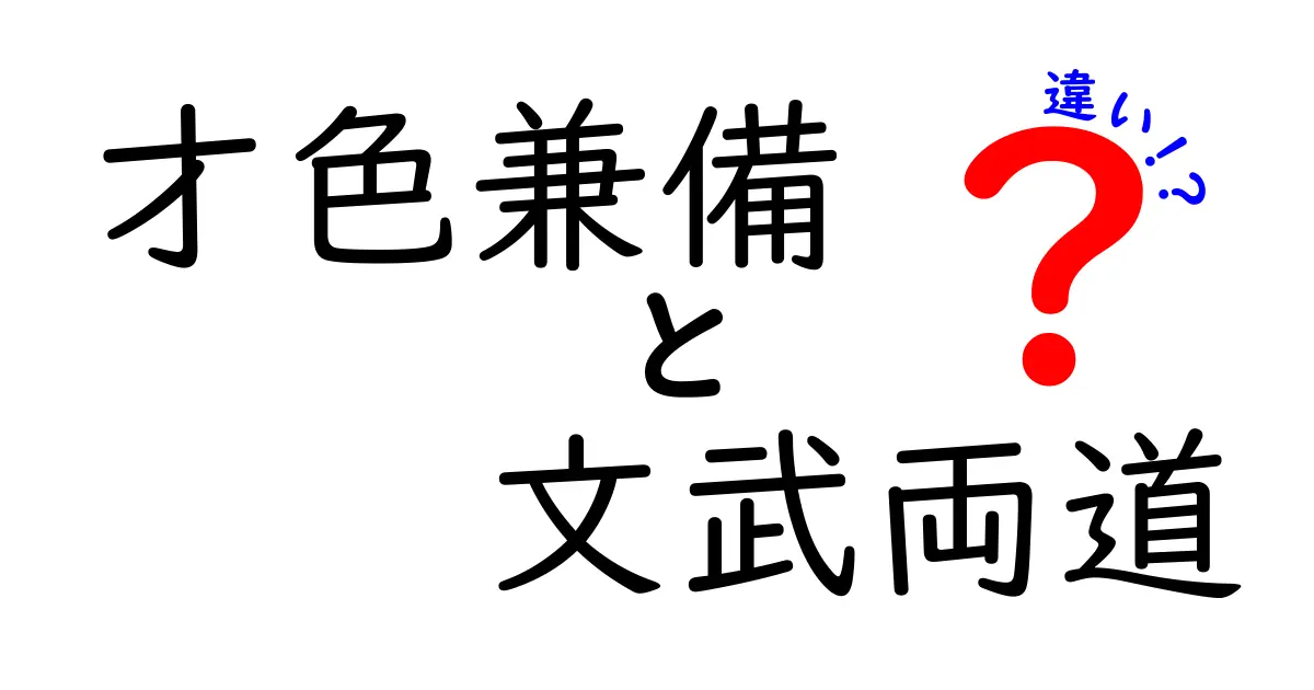 才色兼備と文武両道の違いとは？その魅力を徹底解説！