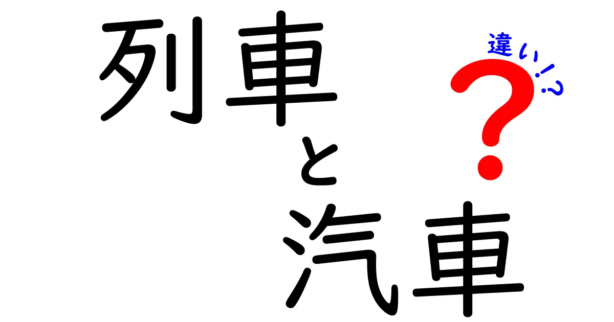 列車と汽車の違いを徹底解説！あなたは知ってる？