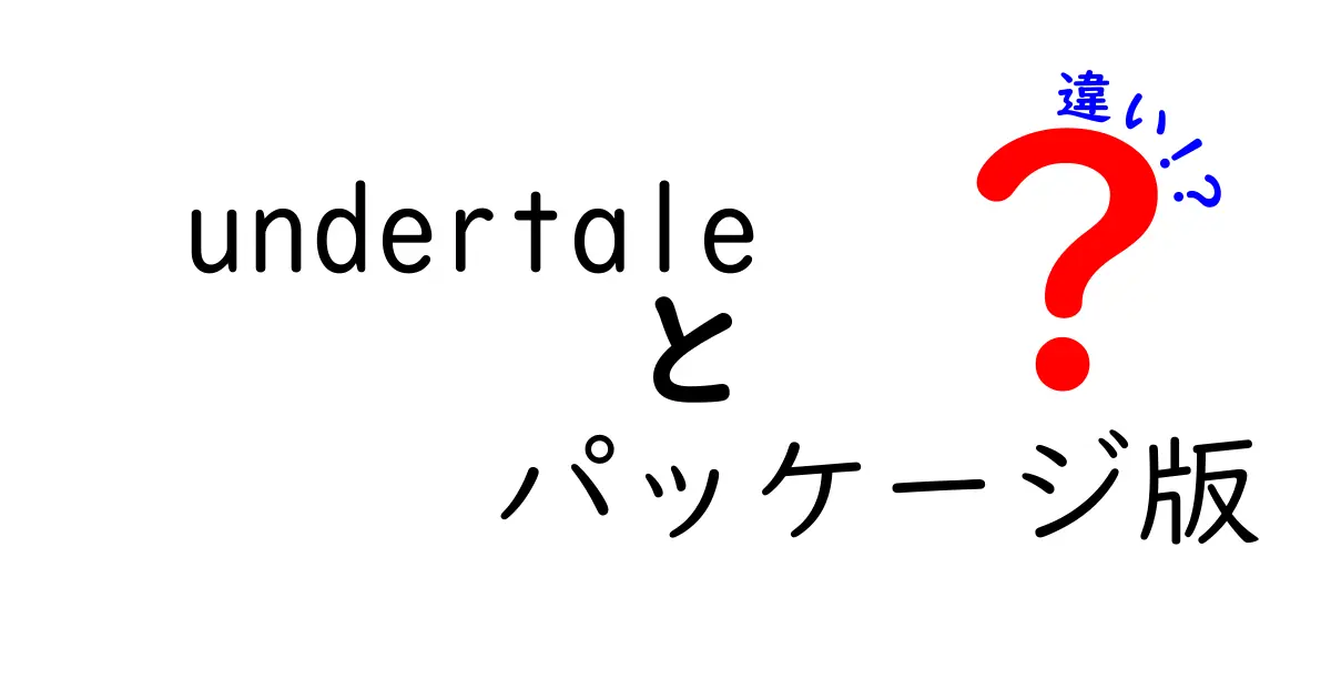 「Undertale」のパッケージ版とデジタル版の違いとは？