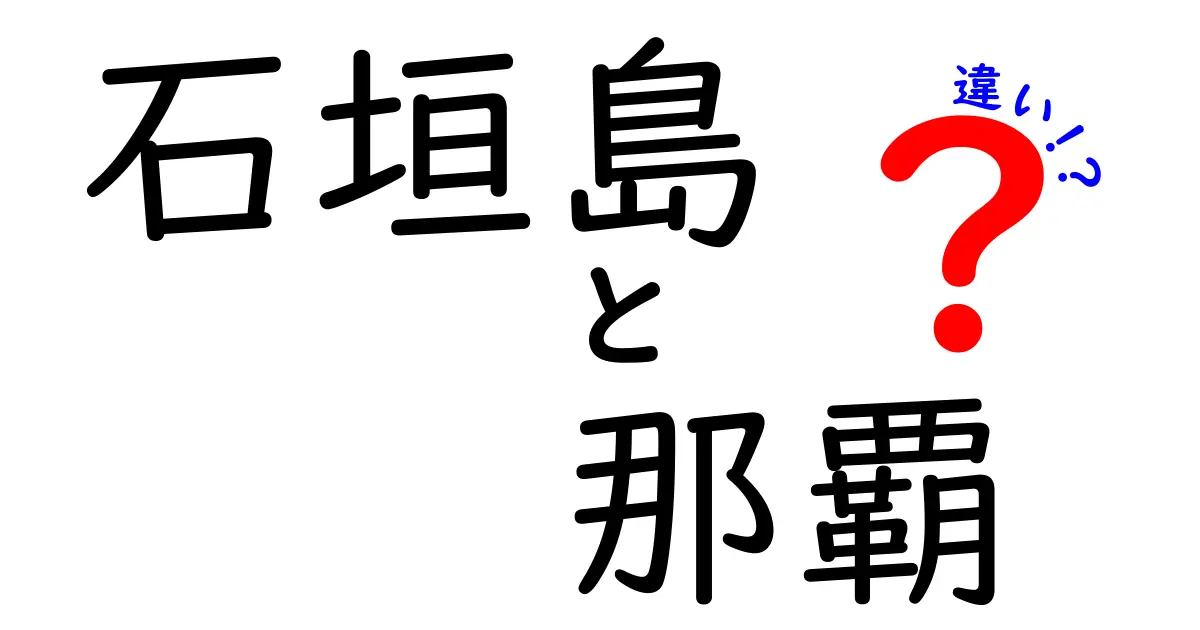 石垣島と那覇の違いを徹底解説！観光、文化、交通を比較しよう