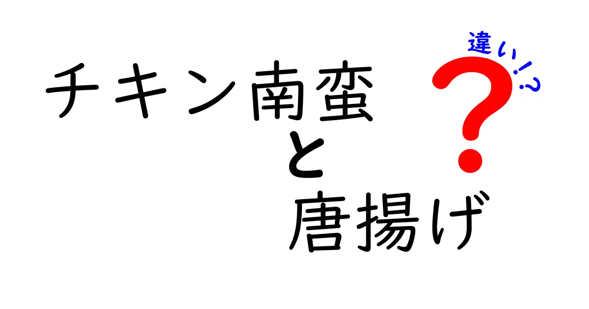 チキン南蛮と唐揚げの違いを徹底解説！あなたはどちらが好き？