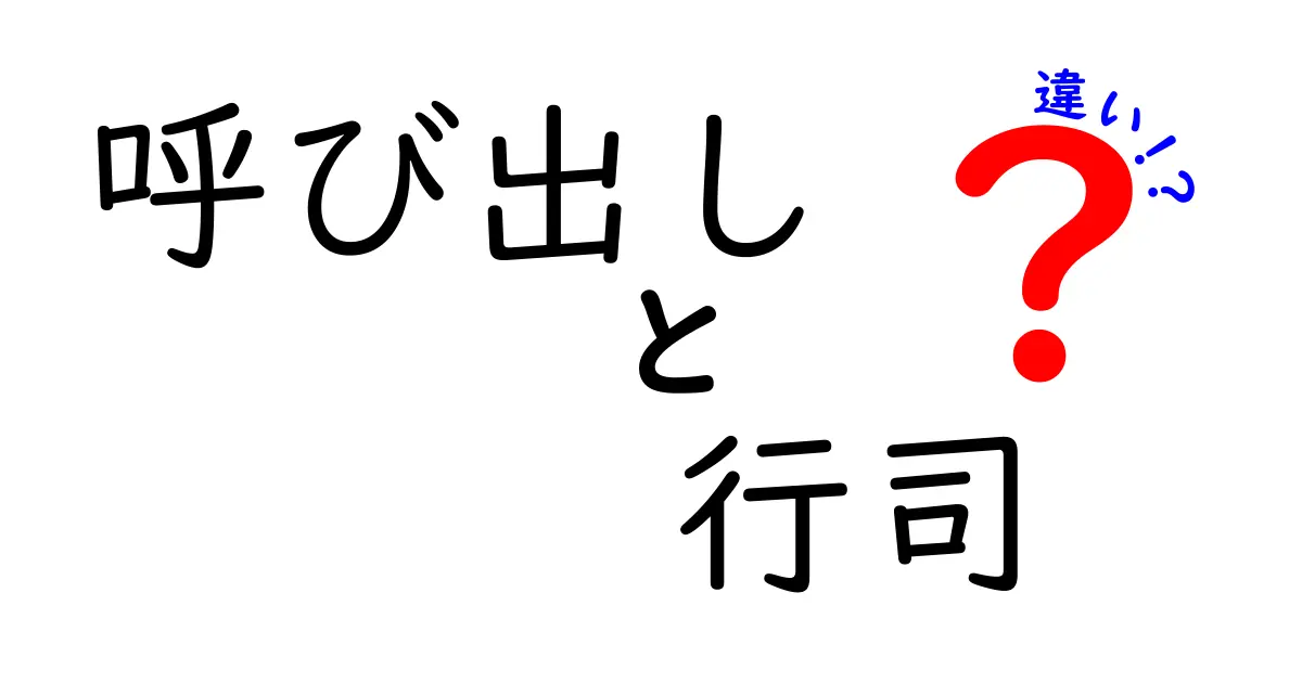 呼び出しと行司の違いを徹底解説！相撲の裏側に迫る