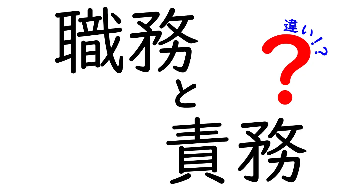 職務と責務の違いをわかりやすく解説！あなたの仕事への理解が深まる