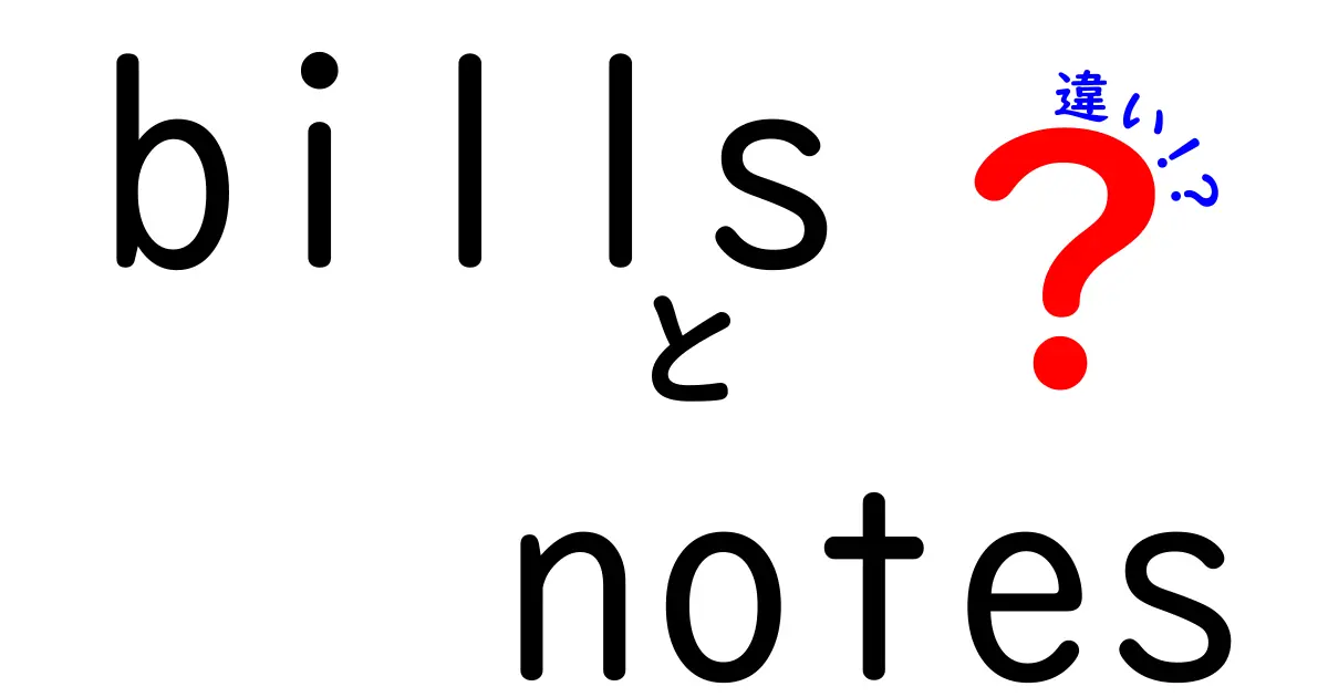 「bills」と「notes」の違いとは？日常生活で使うお金に関する用語をわかりやすく解説