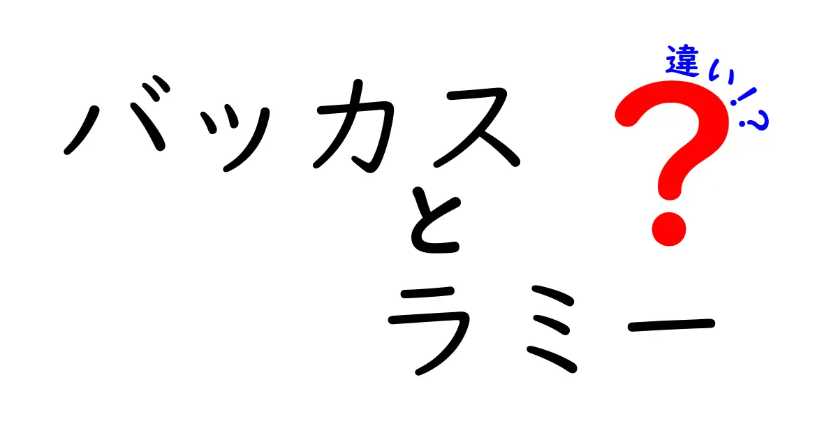 バッカスとラミーの違いを徹底解説！あなたはどっちが好き？