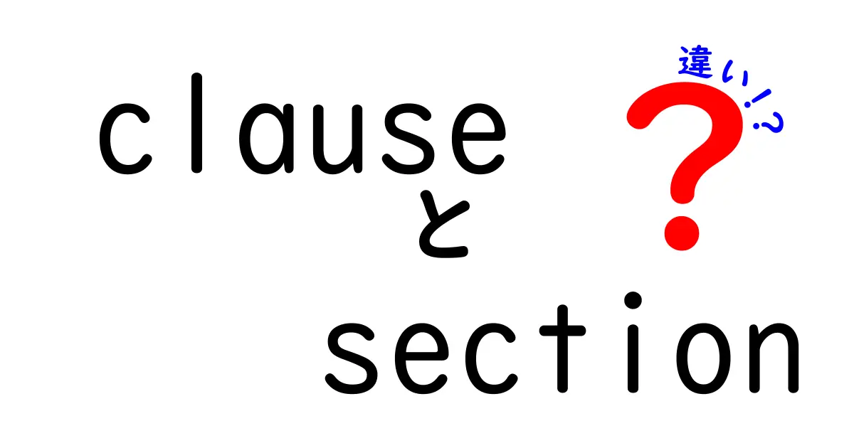 「clause」と「section」の違いを徹底解説!どちらを使うべきか?