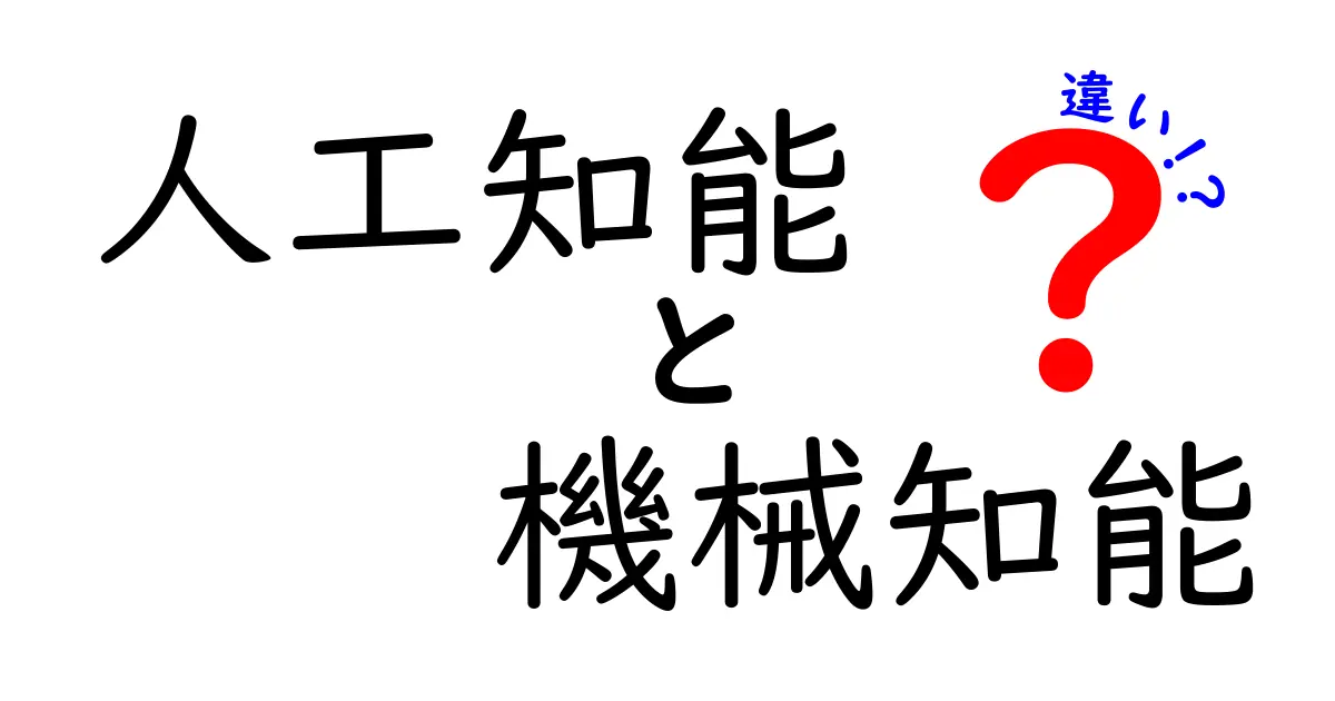 人工知能と機械知能の違いはこれだ！わかりやすく解説します