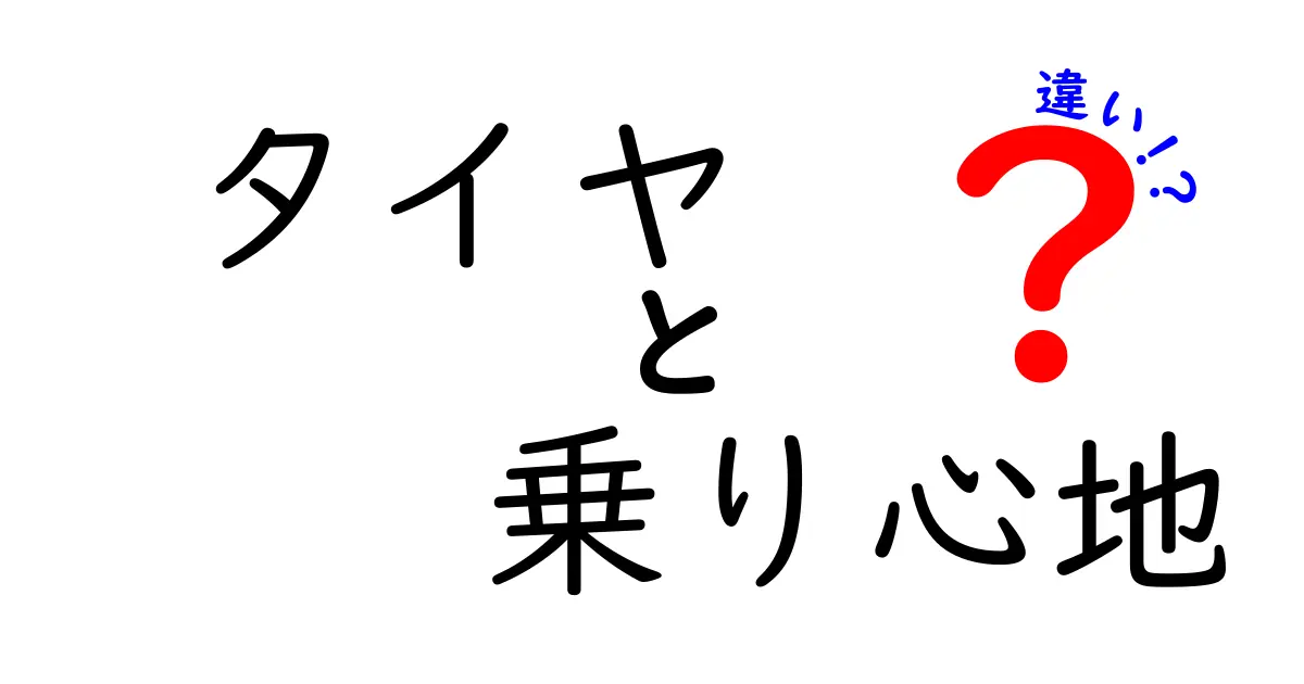 タイヤの乗り心地を徹底比較！あなたにピッタリのタイヤを見つける方法