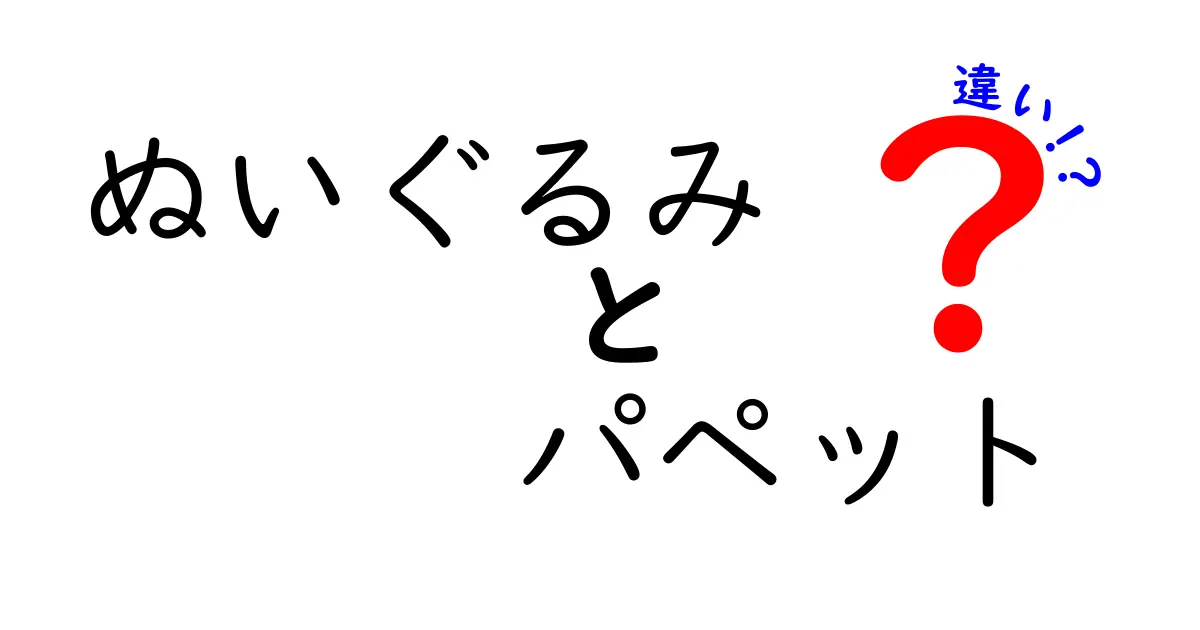 ぬいぐるみとパペットの違いを徹底解説！どちらがどんな時に使えるの？