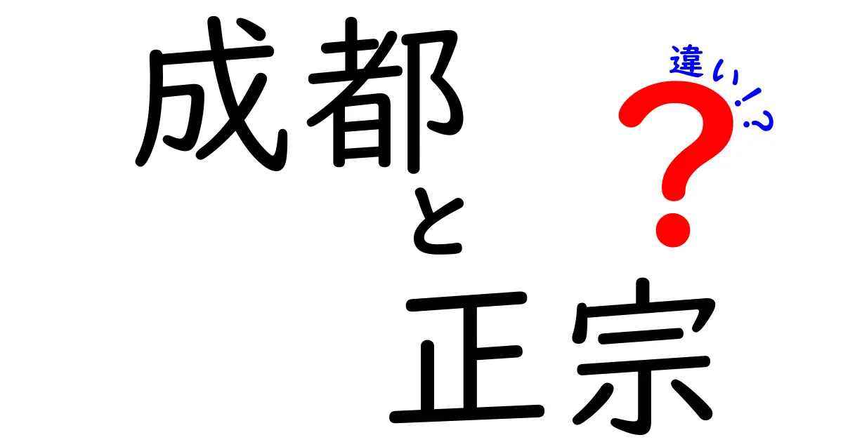 成都と正宗の違いとは？本物の味を知ろう！