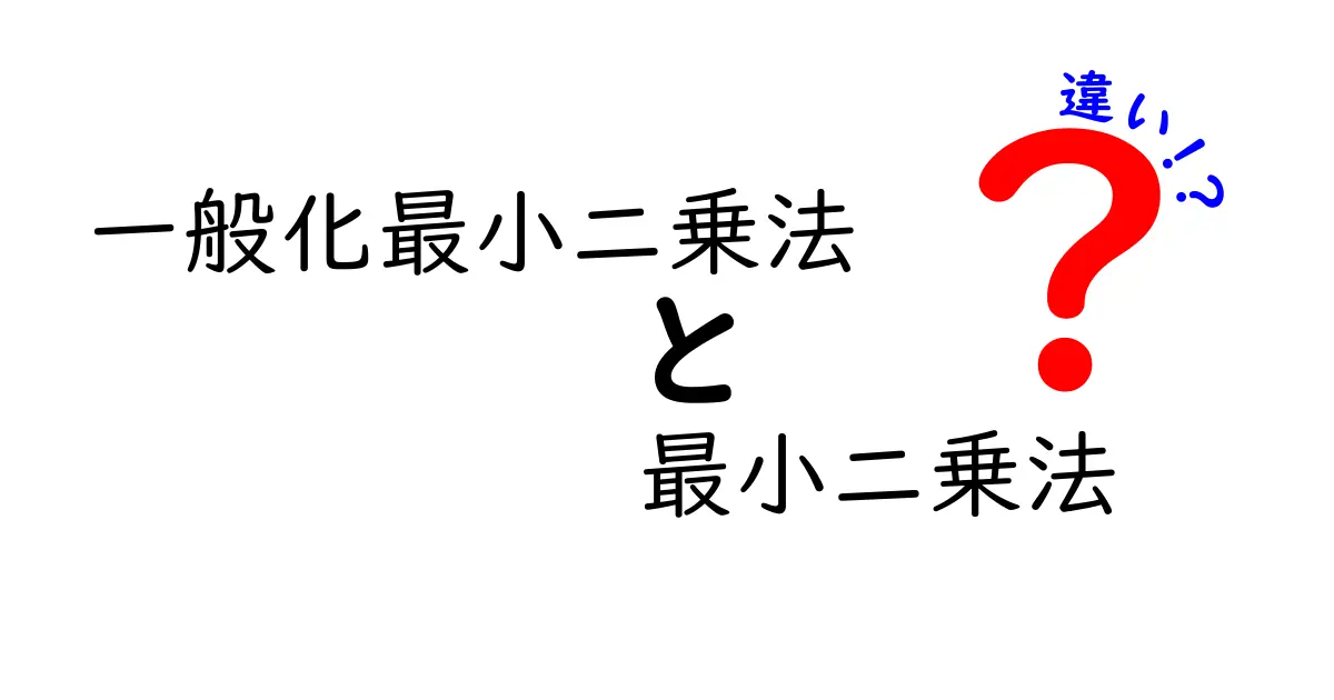 一般化最小二乗法と最小二乗法の違いを知ろう！