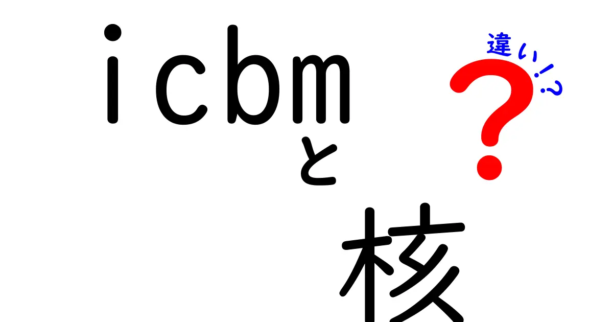 ICBMと核兵器の違いとは？その概要と意味を解説！