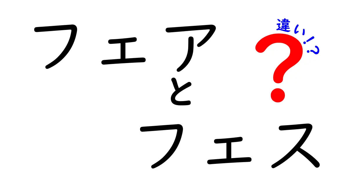 フェアとフェスの違いをわかりやすく解説！どちらに行くべき？