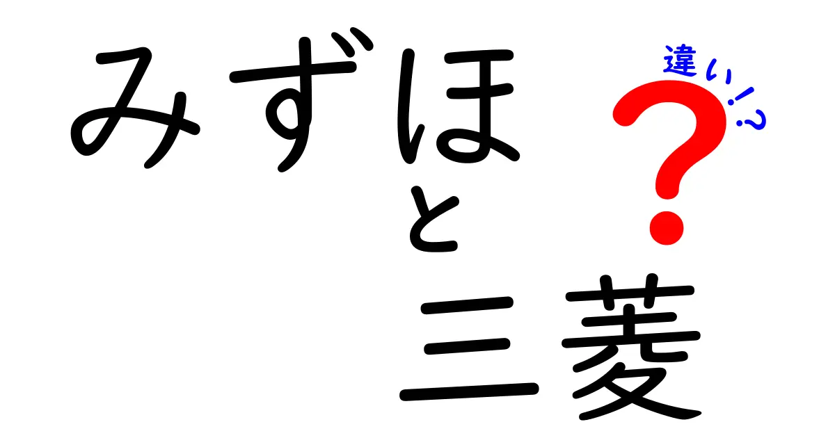 みずほ銀行と三菱UFJ銀行の違いとは？それぞれの特色を解説！