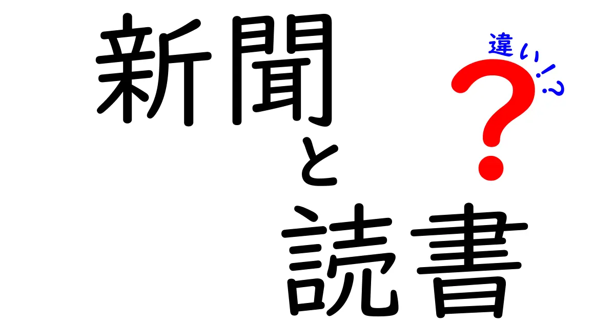 新聞と読書の違いを徹底解説！どちらがあなたに合っている？