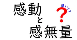 感動と感無量の違いは？