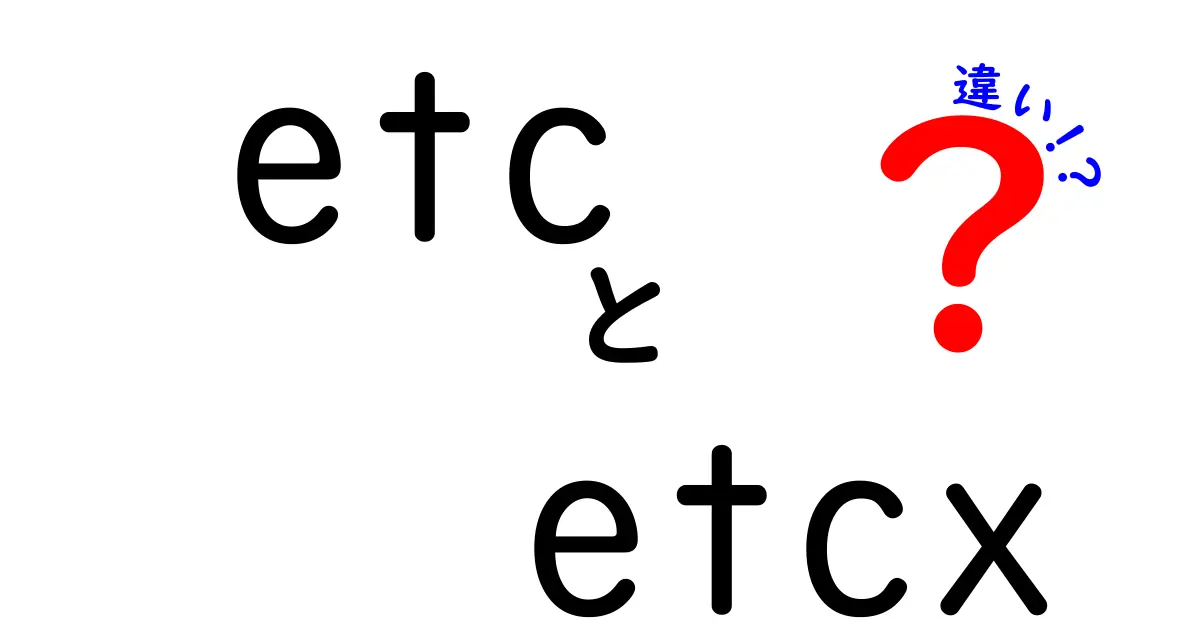 etcとetcxの違いを徹底解説！あなたはどちらのタイプ？