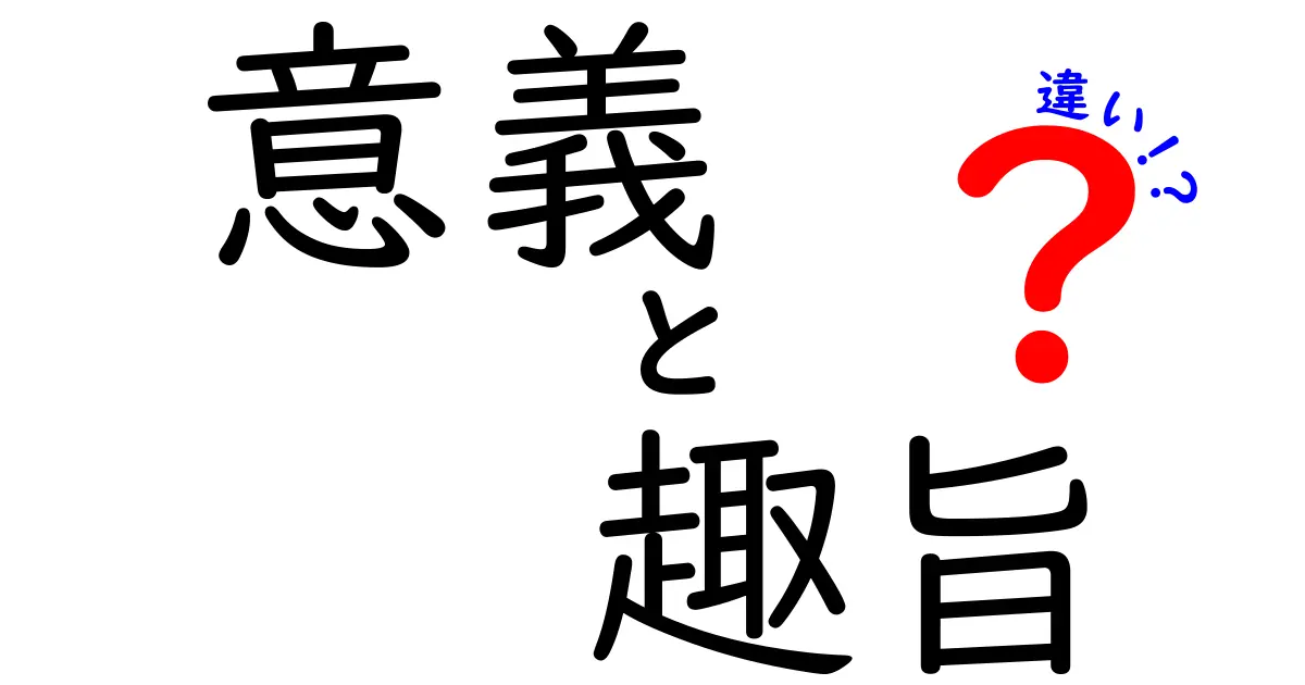 意義と趣旨の違いをわかりやすく解説!