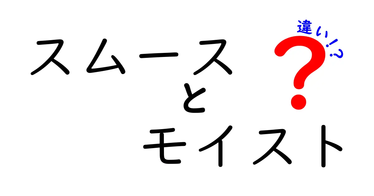 スムースとモイストの違いを徹底解説！どちらを選ぶべきか？