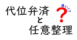 代位弁済と任意整理の違いは？