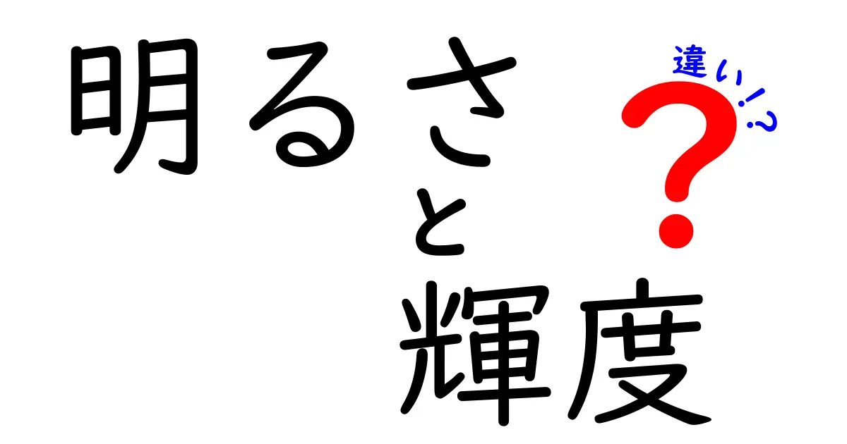 明るさと輝度の違いを簡単に解説！あなたの理解度を深めるために