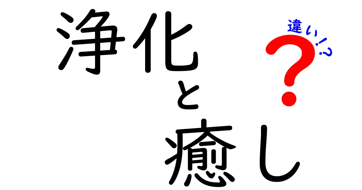 浄化と癒しの違い：心と体を整える2つのアプローチ