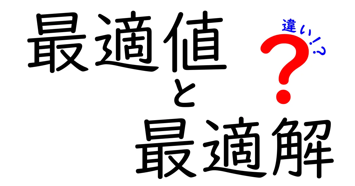 最適値と最適解の違いをわかりやすく解説！何が違うの？