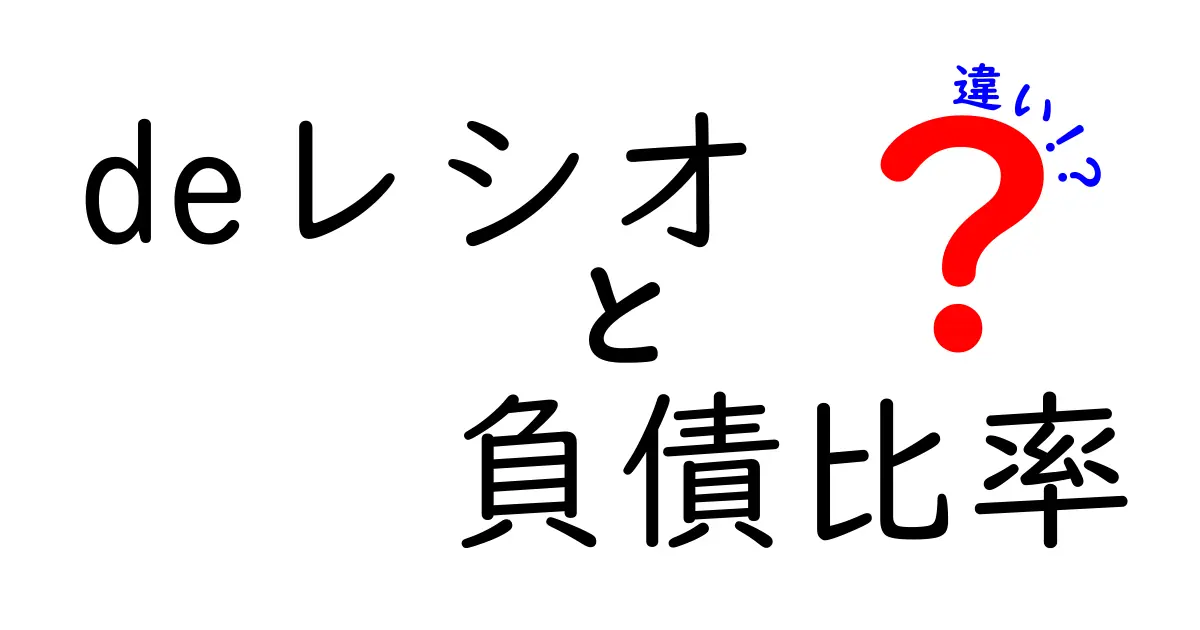 DEレシオと負債比率の違いをわかりやすく解説!