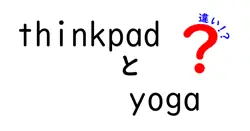 thinkpadとyogaの違いは？