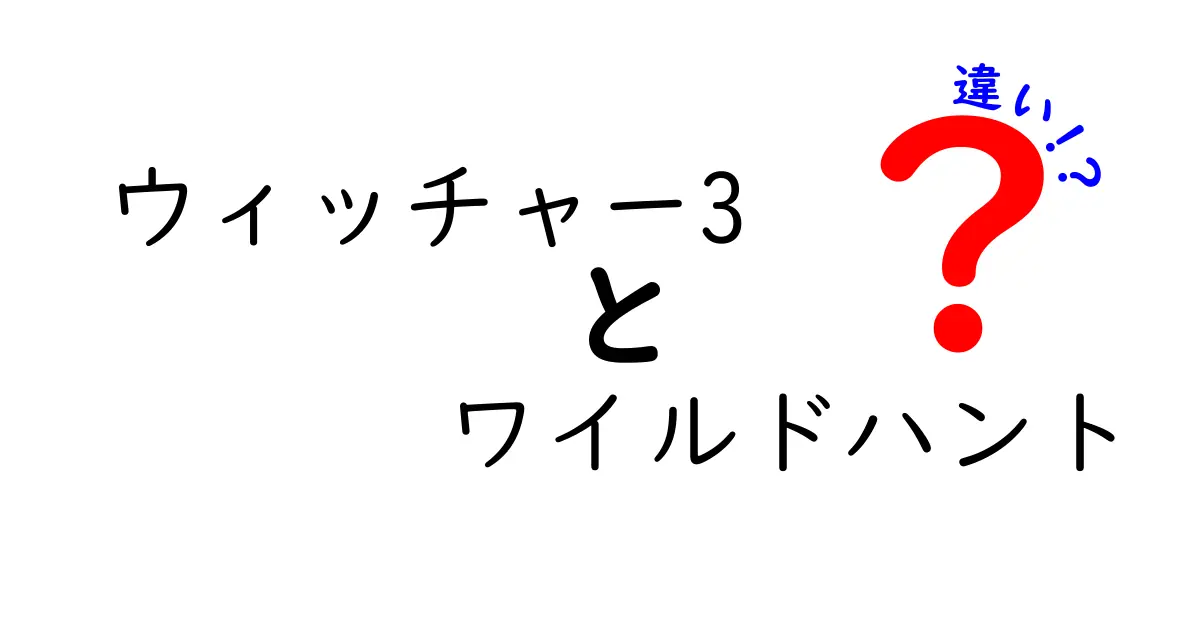 ウィッチャー3 と ワイルドハント の違いを徹底解説！どちらをプレイすべきか？