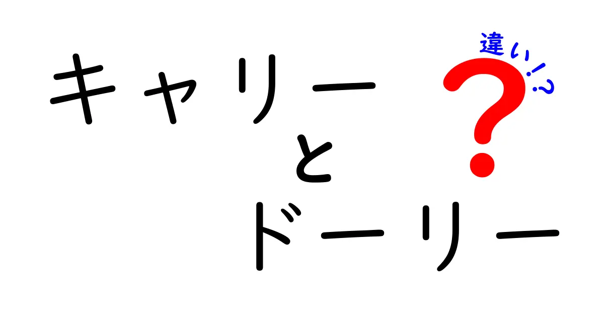 キャリーとドーリーの違いとは？それぞれの特徴を知ろう！