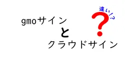 gmoサインとクラウドサインの違いは？