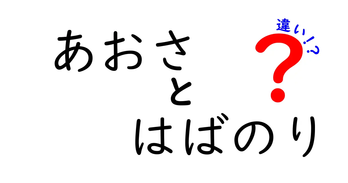 あおさとばのりの違いを徹底解説！どちらが美味しいの？