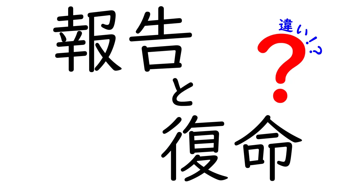 「報告」と「復命」の違いとは？ 使い方を徹底解説