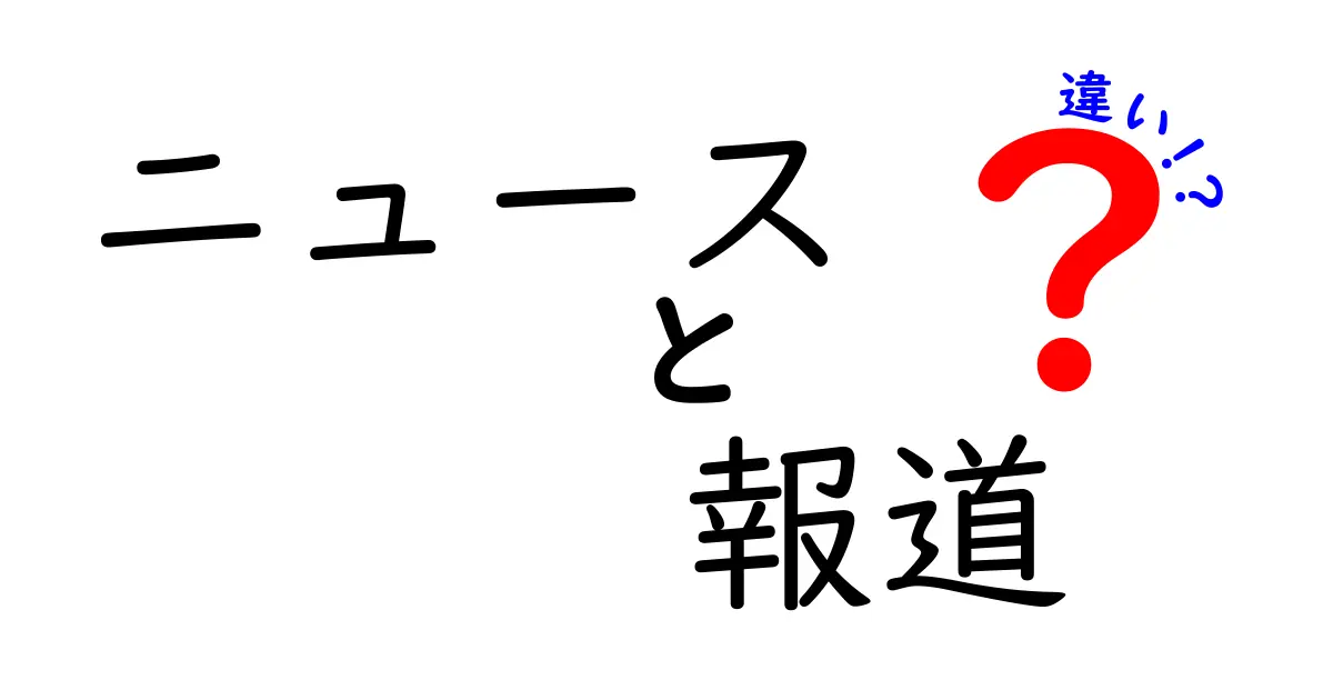 ニュースと報道の違いとは？それぞれの役割を知ろう！