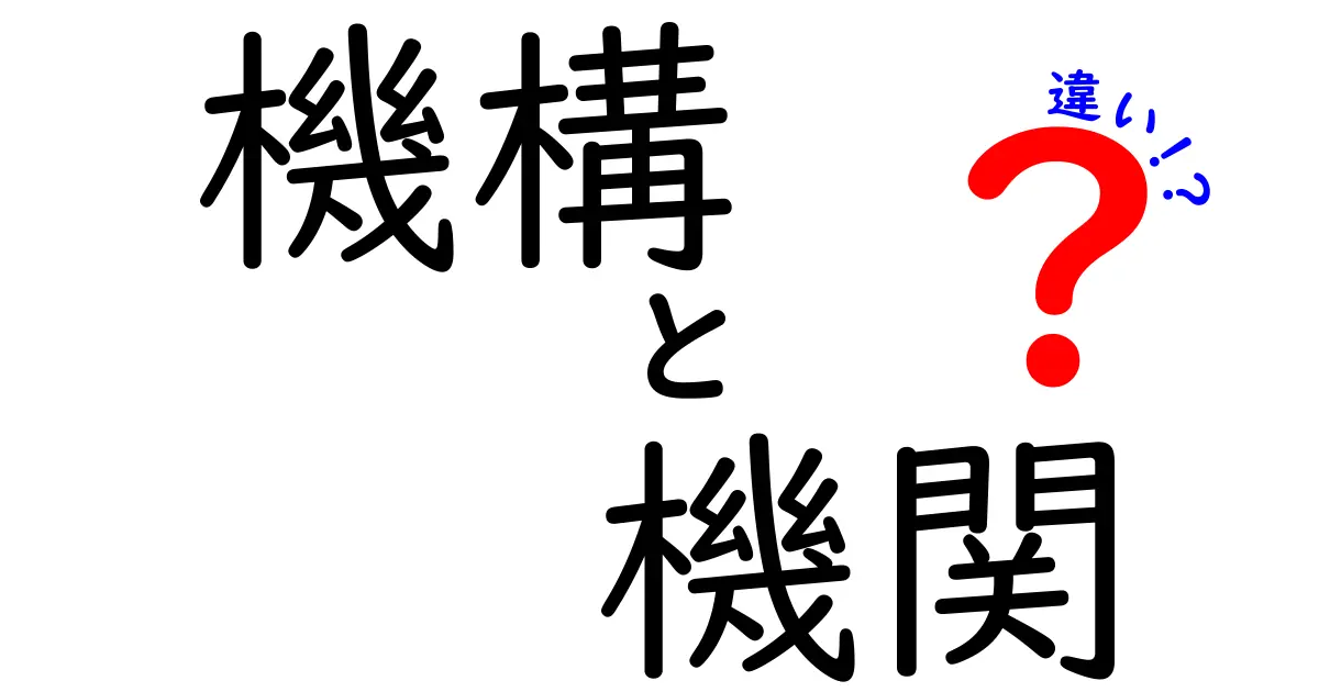 機構と機関の違いをわかりやすく解説！あなたは今まで勘違いしていたかも？