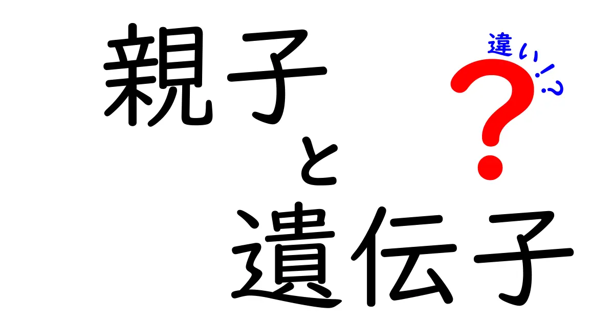 親子の遺伝子の違いとは？ DNAが教えてくれる家族の秘密