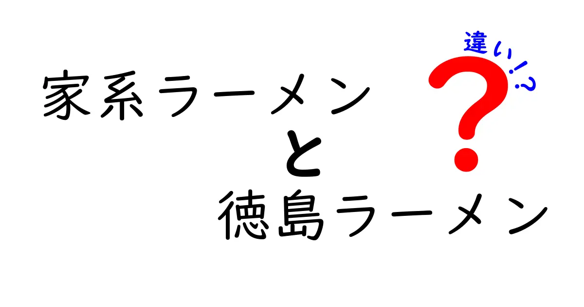 家系ラーメンと徳島ラーメンの違いを徹底解説！あなたはどちら派？