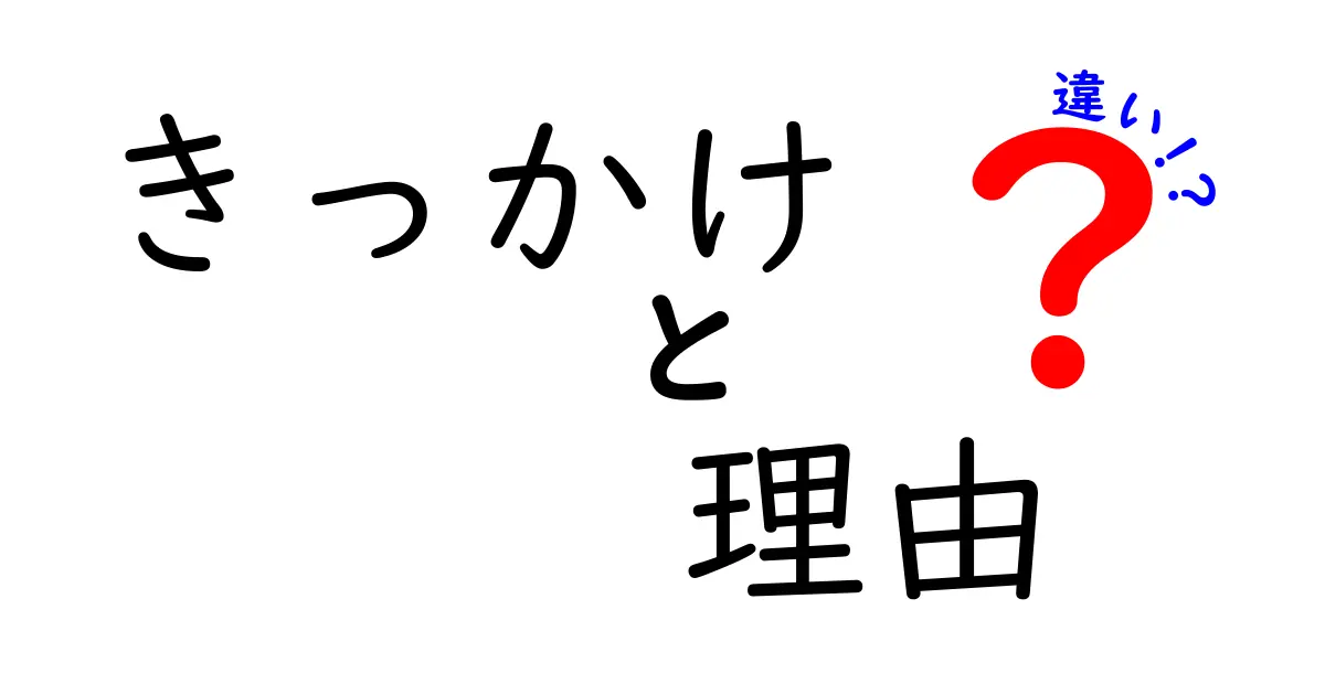 きっかけと理由の違いを知ろう！あなたの行動を変えるヒント