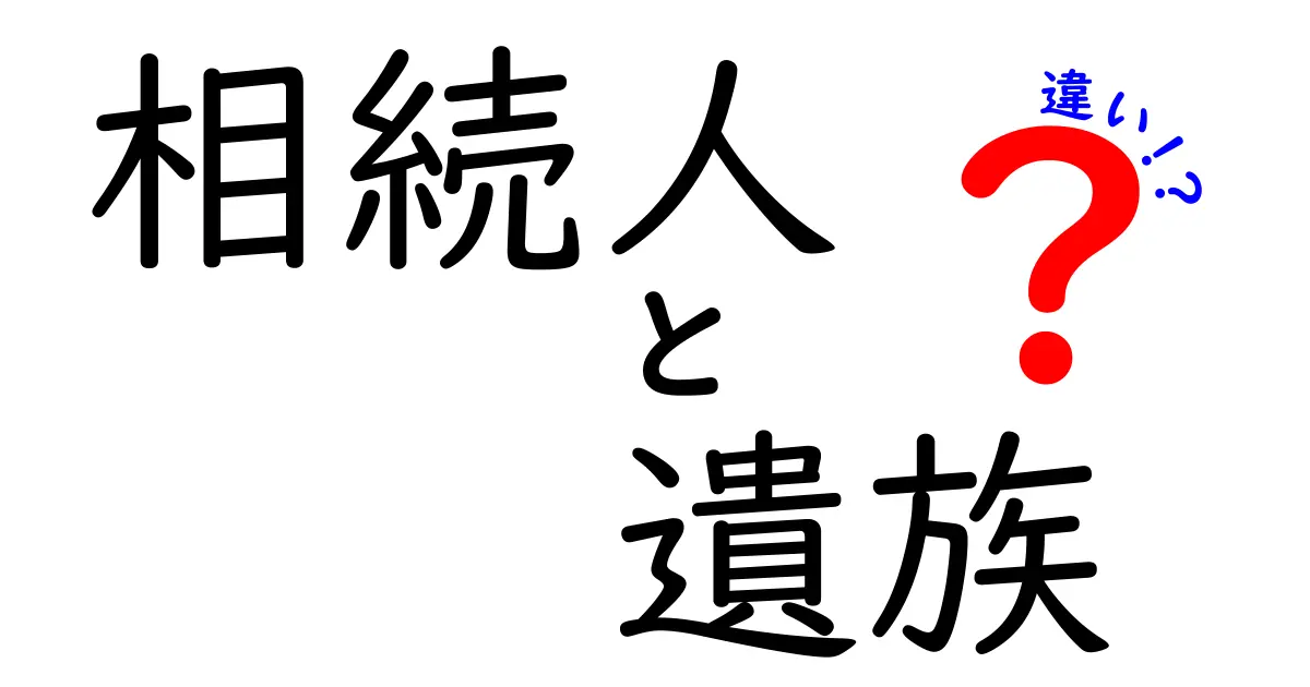 相続人と遺族の違いについて知っておきたいこと