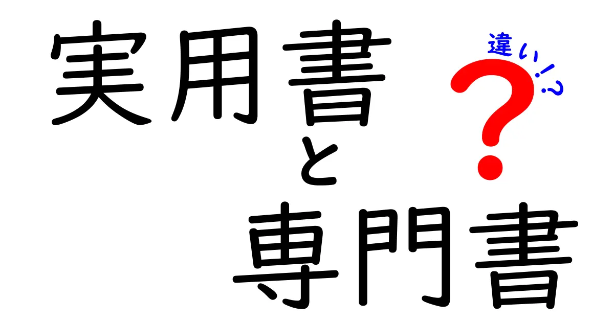 実用書と専門書の違いを徹底解説！どちらを選ぶべき？