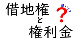 借地権と権利金の違いは？