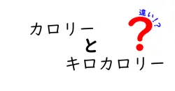 カロリーとキロカロリーの違いは？