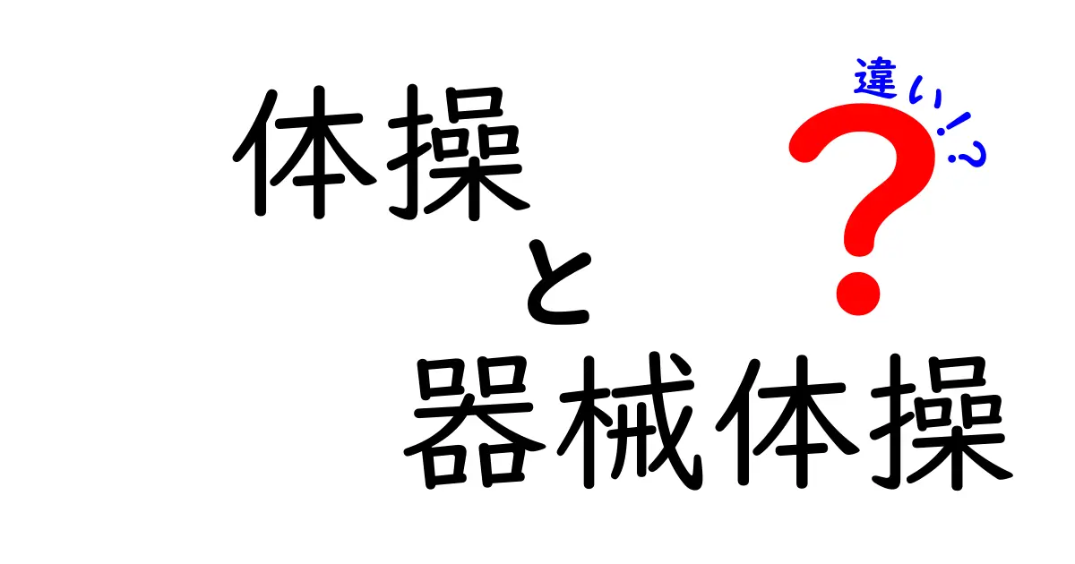 体操と器械体操の違いを徹底解説！初心者でもわかる基本知識