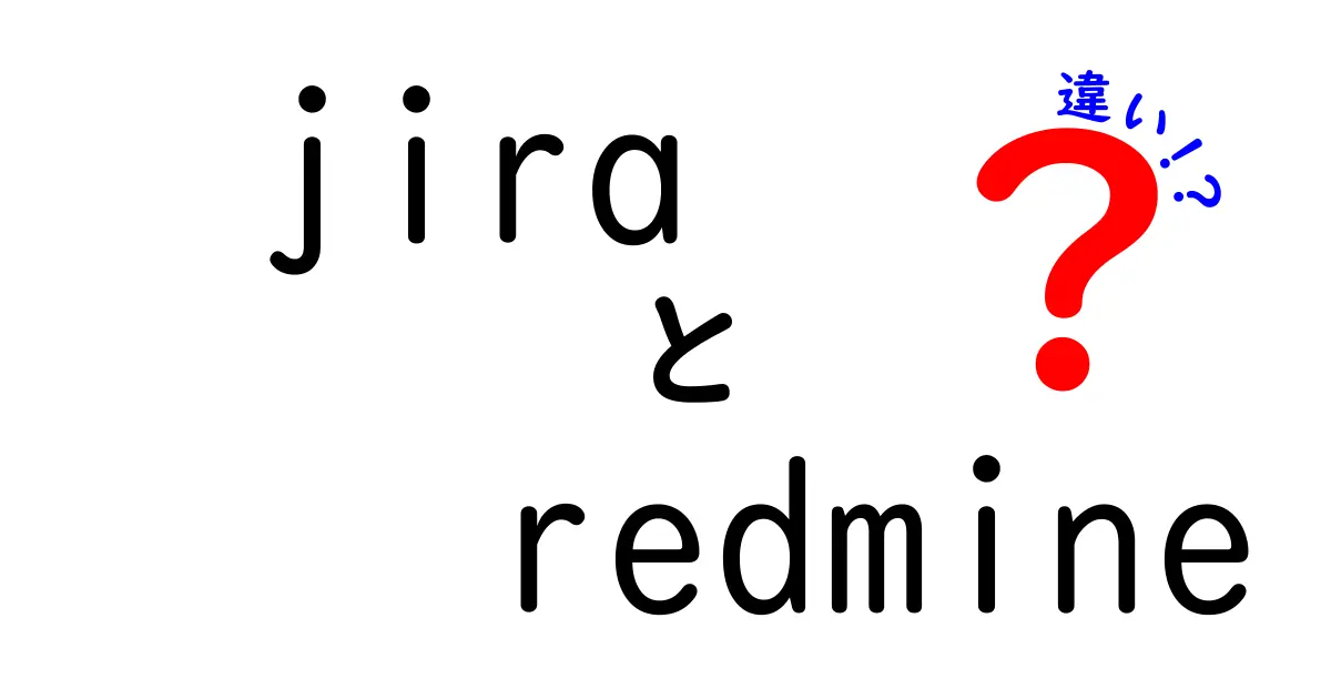 JiraとRedmineの違いを徹底解説！あなたに合ったプロジェクト管理ツールはどっち？