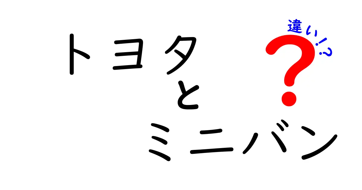 トヨタのミニバン、何が違うの？人気車種を徹底比較！