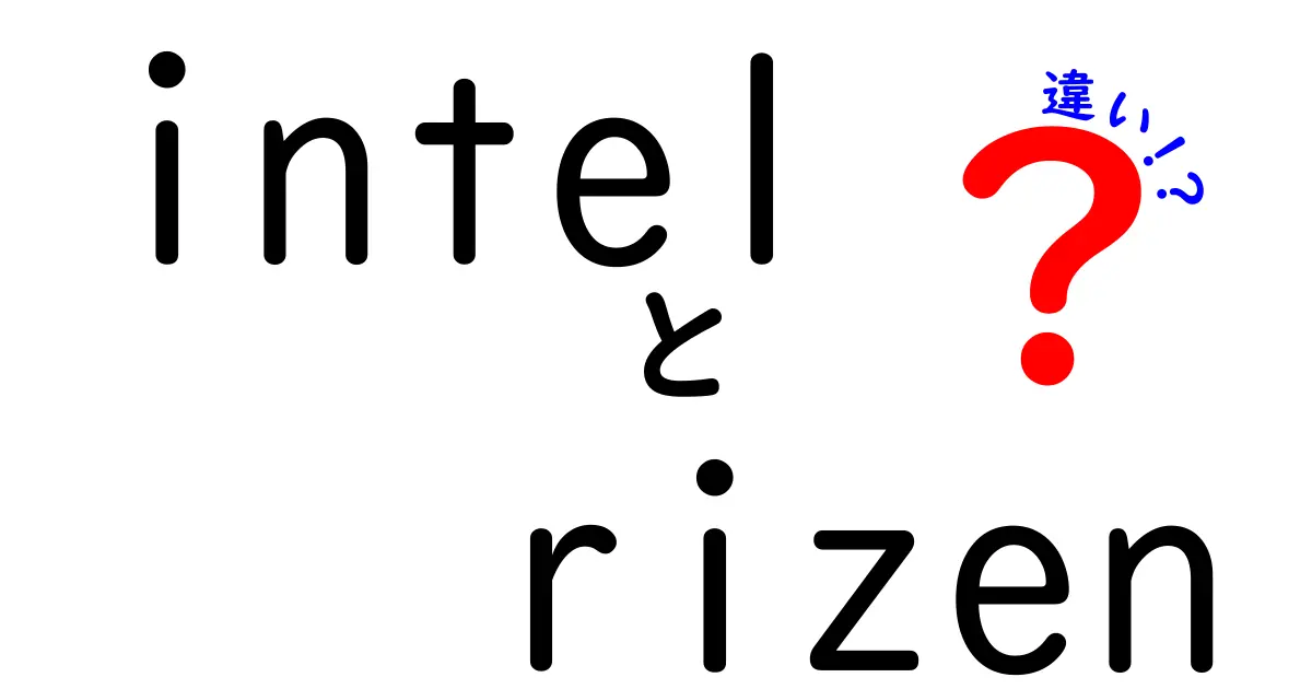 IntelとRyzen（Rizen）の違いは何か？性能からコストパフォーマンスまで徹底比較！